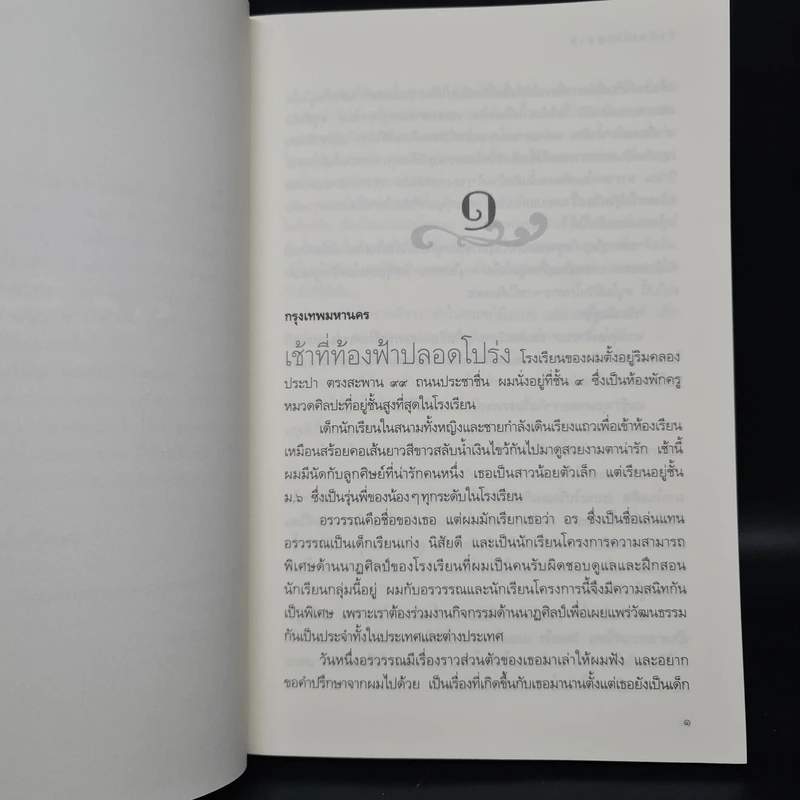 ข้ามภพ ข้ามชาติ - ครู ข้างวังฯ รูปที่ 6