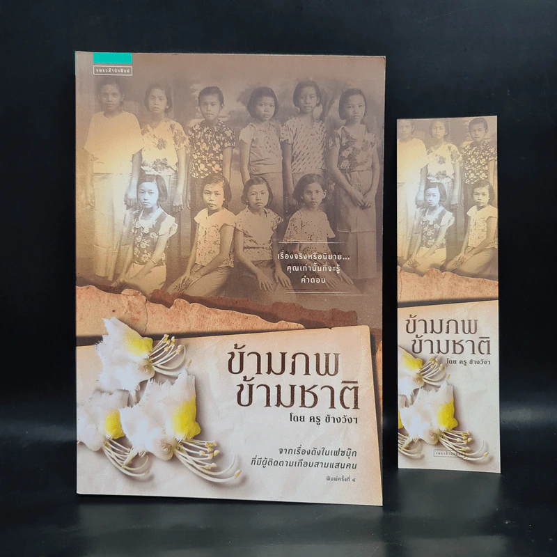 ข้ามภพ ข้ามชาติ - ครู ข้างวังฯ รูปที่ 1