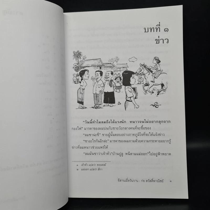 อีสานเมื่อวันวาน - ก่อ สวัสดิ์พาณิชย์ รูปที่ 7