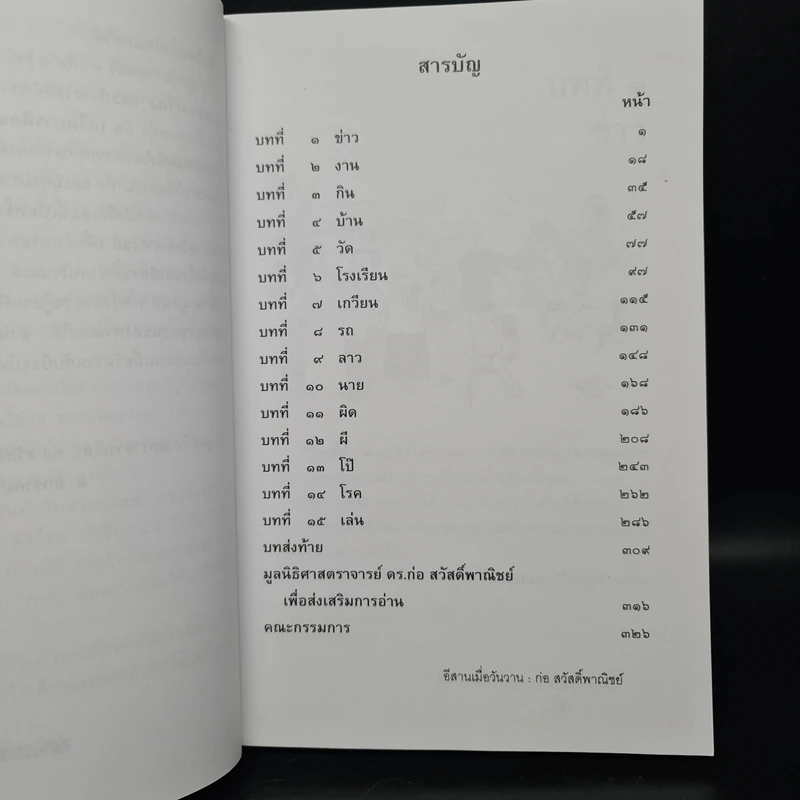 อีสานเมื่อวันวาน - ก่อ สวัสดิ์พาณิชย์ รูปที่ 6