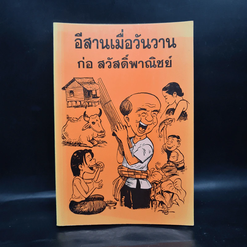 อีสานเมื่อวันวาน - ก่อ สวัสดิ์พาณิชย์ รูปที่ 1