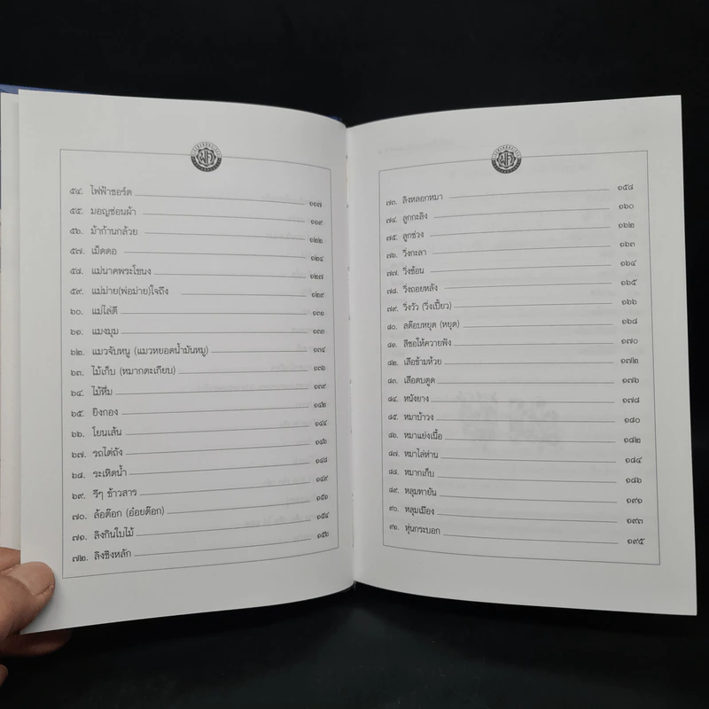 100 การละเล่นของเด็กไทย - รศ.วิเชียร เกษประทุม รูปที่ 8