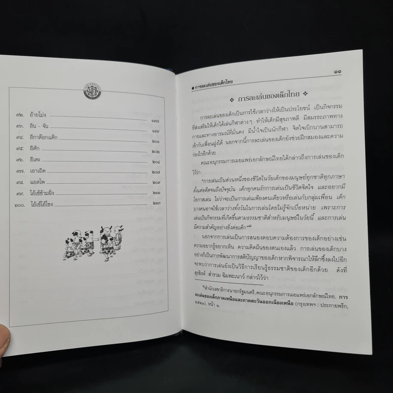 100 การละเล่นของเด็กไทย - รศ.วิเชียร เกษประทุม รูปที่ 9