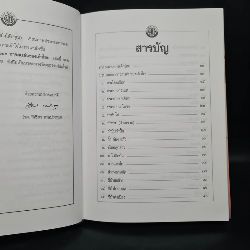 100 การละเล่นของเด็กไทย - รศ.วิเชียร เกษประทุม รูปที่ 6