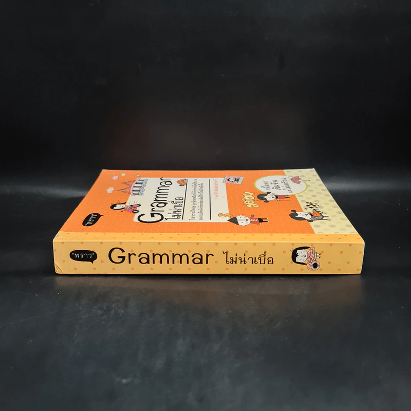 Grammar ไม่น่าเบื่อ - พจนีย์ เมืองศิลปศาสตร์ รูปที่ 3