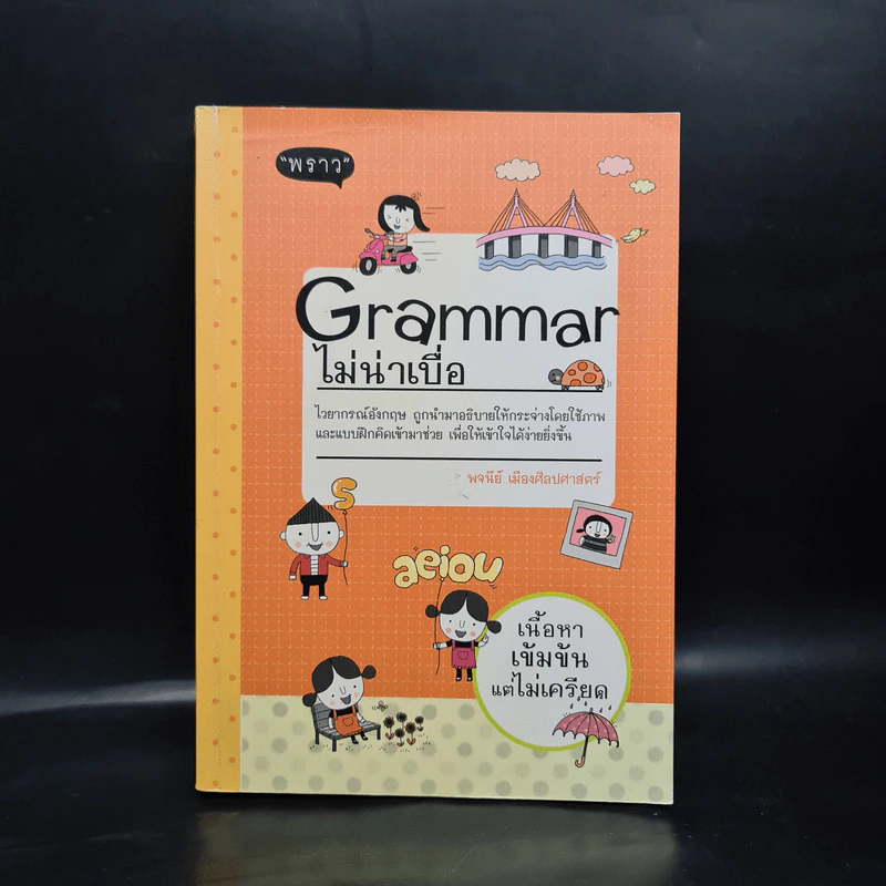 Grammar ไม่น่าเบื่อ - พจนีย์ เมืองศิลปศาสตร์ รูปที่ 1