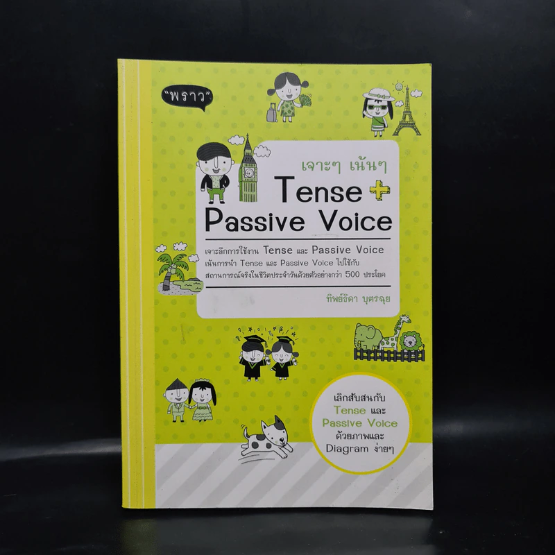 เจาะๆ เน้นๆ Tense + Passive Voice - ทิพย์ธิดา บุตรฉุย รูปที่ 1
