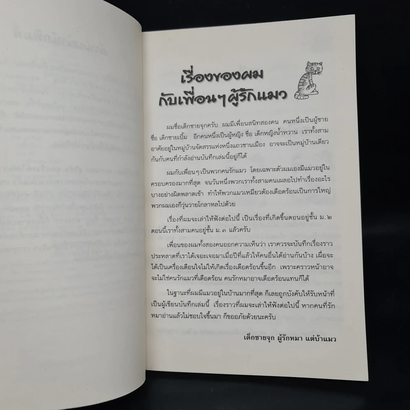 วันที่โลกไร้แมว - สุริยัน สุดศรีวงศ์ รูปที่ 6