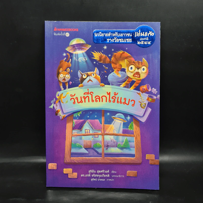 วันที่โลกไร้แมว - สุริยัน สุดศรีวงศ์ รูปที่ 1