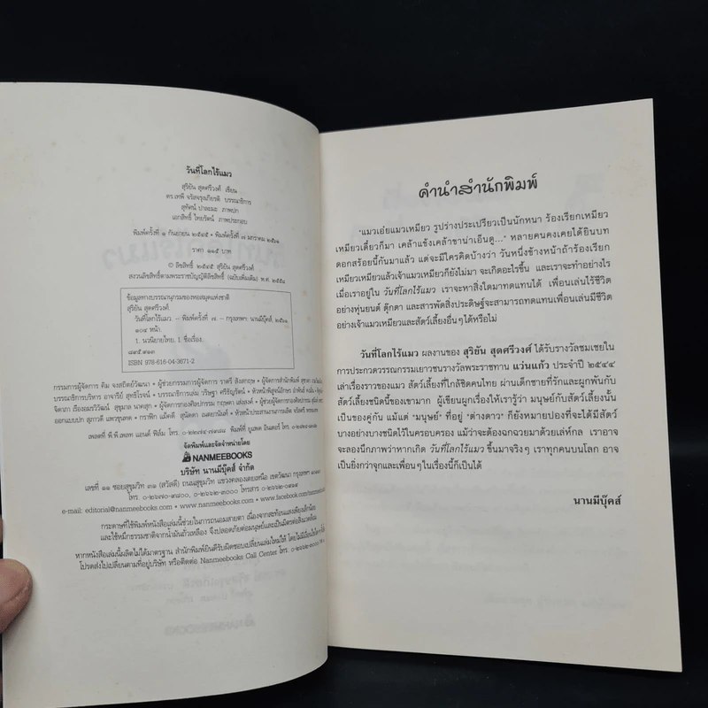 วันที่โลกไร้แมว - สุริยัน สุดศรีวงศ์ รูปที่ 5