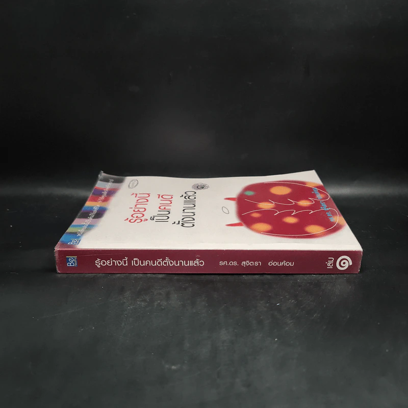 รู้อย่างนี้เป็นคนดีตั้งนานแล้ว เล่ม 1 - รศ.ดร.สุจิตรา อ่อนค้อม รูปที่ 3