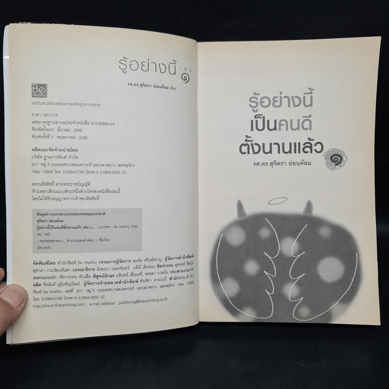 รู้อย่างนี้เป็นคนดีตั้งนานแล้ว เล่ม 1 - รศ.ดร.สุจิตรา อ่อนค้อม รูปที่ 5