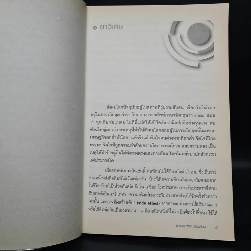 รู้อย่างนี้เป็นคนดีตั้งนานแล้ว เล่ม 1 - รศ.ดร.สุจิตรา อ่อนค้อม รูปที่ 7
