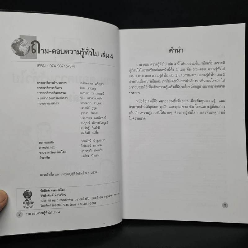 ถาม-ตอบ ความรู้ทั่วไป เล่ม 4 - อรุณระวี พัฒนกิจ รูปที่ 5