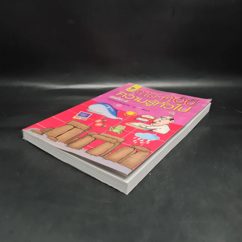 ถาม-ตอบ ความรู้ทั่วไป เล่ม 4 - อรุณระวี พัฒนกิจ รูปที่ 4