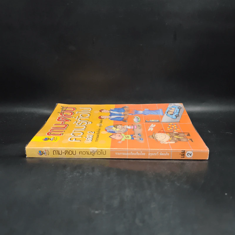 ถาม-ตอบ ความรู้ทั่วไป เล่ม 2 - อรุณระวี พัฒนกิจ รูปที่ 3