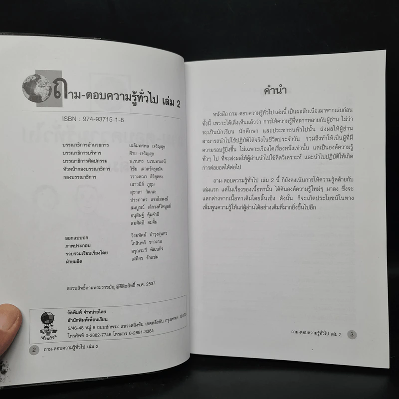 ถาม-ตอบ ความรู้ทั่วไป เล่ม 2 - อรุณระวี พัฒนกิจ รูปที่ 5