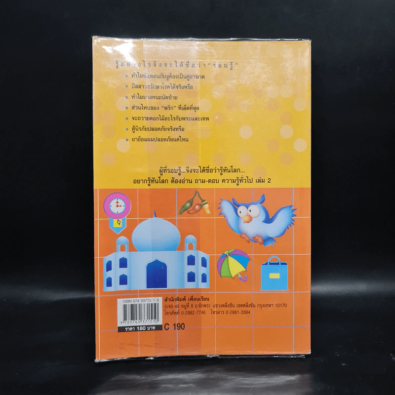 ถาม-ตอบ ความรู้ทั่วไป เล่ม 2 - อรุณระวี พัฒนกิจ รูปที่ 2