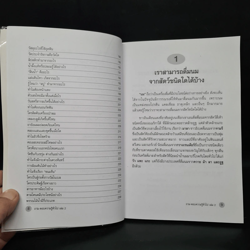 ถาม-ตอบ ความรู้ทั่วไป เล่ม 2 - อรุณระวี พัฒนกิจ รูปที่ 8