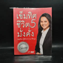 เข็มทิศชีวิต 5 - ฐิตินาถ ณ พัทลุง