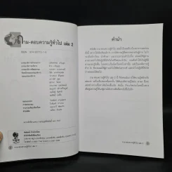 ถาม-ตอบ ความรู้ทั่วไป เล่ม 2 - อรุณระวี พัฒนกิจ รูปที่ 5
