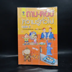 ถาม-ตอบ ความรู้ทั่วไป เล่ม 2 - อรุณระวี พัฒนกิจ