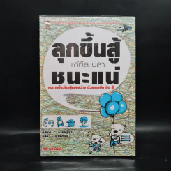 ลุกขึ้นสู้แก้ทีละเปลาะชนะแน่ - ศิริ วรรณดี