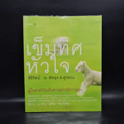 เข็มทิศหัวใจ - ศิริรัตน์ ณ พัทลุง ต.สุวรรณ
