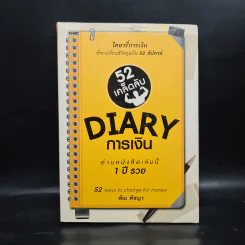 52 เคล็ดลับ Diary การเงิน - พิณ พิชญา รูปที่ 1