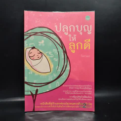 ปลูกบุญให้ลูกดี - โหราเอก รูปที่ 1