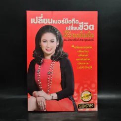 เปลี่ยนเบอร์มือถือเปลี่ยนชีวิต ตอน ความมั่งคั่ง - ดร.นันทนาปวีณ์ สาระคุณมนตรี รูปที่ 1