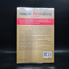 กลยุทธ์ลดค่าใช้จ่ายอย่างสร้างสรรค์ - David W. Young รูปที่ 2