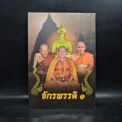 จักรพรรดิ 1 - พระพรหมปัญโญ (หลวงปู่ดู่) รูปที่ 1