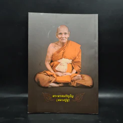 จักรพรรดิ 1 - พระพรหมปัญโญ (หลวงปู่ดู่) รูปที่ 2