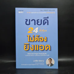 ขายดี 24 ชั่วโมง ไม่ต้องยิงแอด - นาฟิส อิสลาม รูปที่ 1