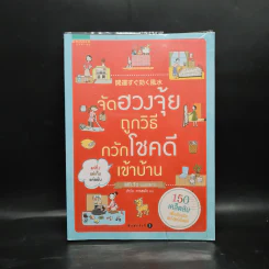 จัดฮวงจุ้ยถูกวิธี กวักโชคดีเข้าบ้าน - Mr. Ryu รูปที่ 1