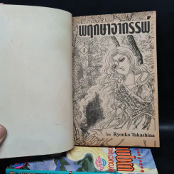 พฤกษาอาถรรพ์ เล่ม 1-4 - Ryouko Takashina รูปที่ 5