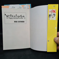มาริน สาวสุดซื่อกับวิญญาณจอมทะเล้น 3 เล่มจบ Box Set รูปที่ 6