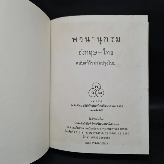 Modern English-Thai Dictionary รูปที่ 5