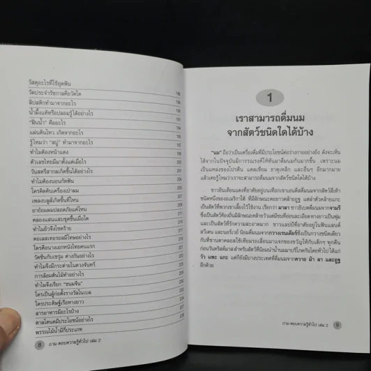 ถาม-ตอบ ความรู้ทั่วไป เล่ม 2 - อรุณระวี พัฒนกิจ รูปที่ 8