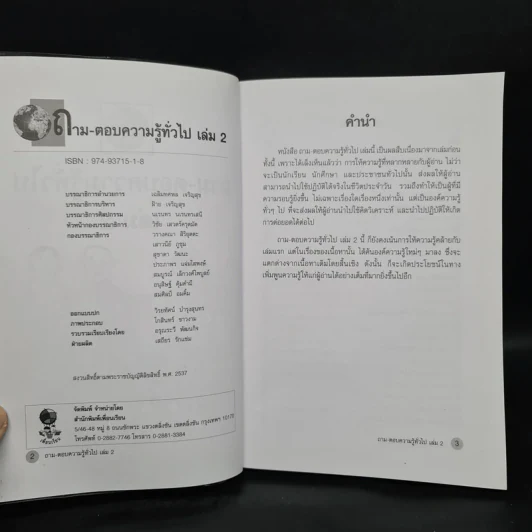ถาม-ตอบ ความรู้ทั่วไป เล่ม 2 - อรุณระวี พัฒนกิจ รูปที่ 5