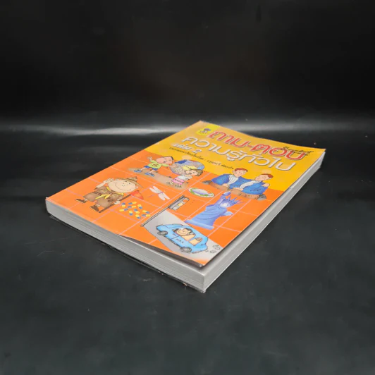 ถาม-ตอบ ความรู้ทั่วไป เล่ม 2 - อรุณระวี พัฒนกิจ รูปที่ 4