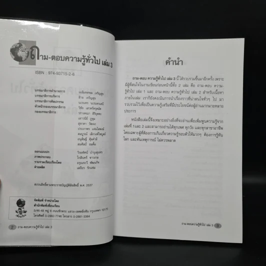 ถาม-ตอบ ความรู้ทั่วไป เล่ม 3 - อรุณระวี พัฒนกิจ รูปที่ 5