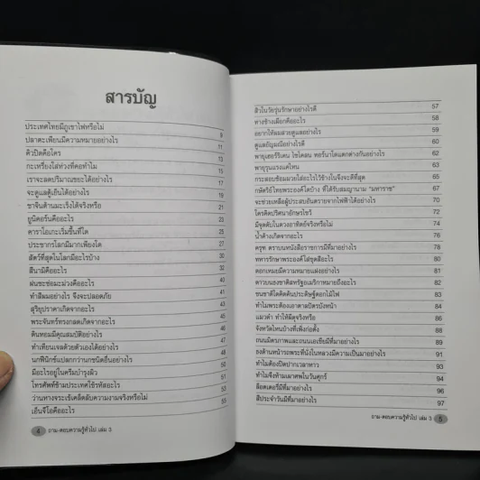 ถาม-ตอบ ความรู้ทั่วไป เล่ม 3 - อรุณระวี พัฒนกิจ รูปที่ 6