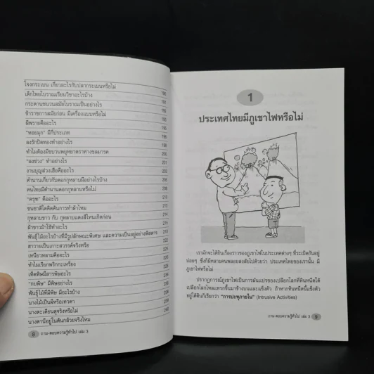 ถาม-ตอบ ความรู้ทั่วไป เล่ม 3 - อรุณระวี พัฒนกิจ รูปที่ 8