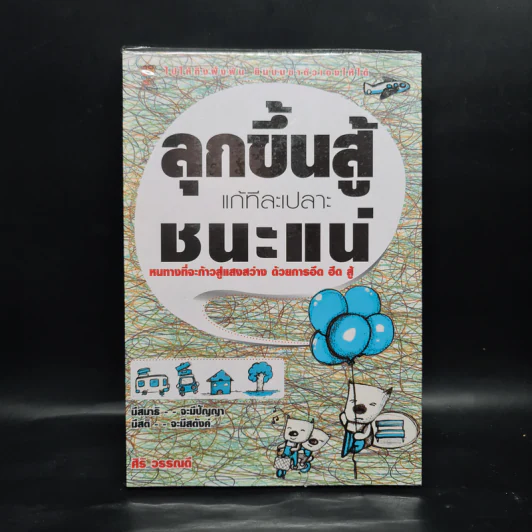 ลุกขึ้นสู้แก้ทีละเปลาะชนะแน่ - ศิริ วรรณดี รูปที่ 1