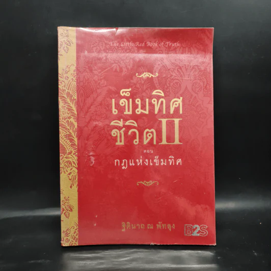 เข็มทิศชีวิต II ตอน กฎแห่งเข็มทิศ - ฐิตินาถ ณ พัทลุง รูปที่ 1