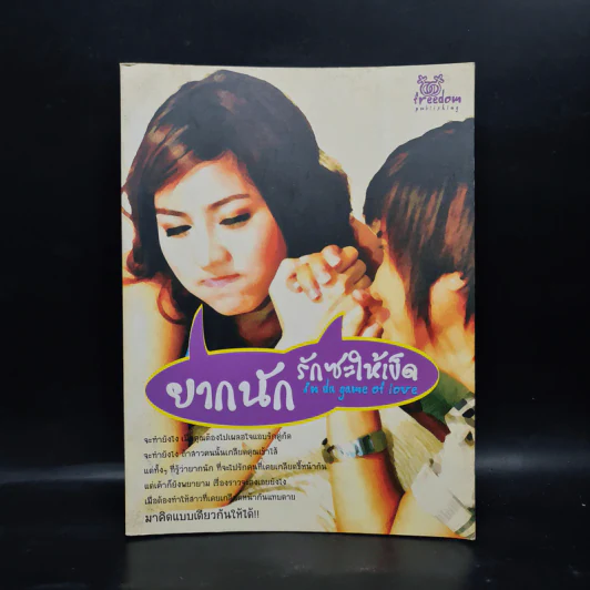 ยากนัก รักซะให้เข็ด - Booking รูปที่ 1