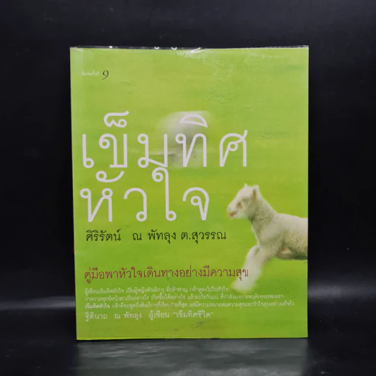 เข็มทิศหัวใจ - ศิริรัตน์ ณ พัทลุง ต.สุวรรณ รูปที่ 1