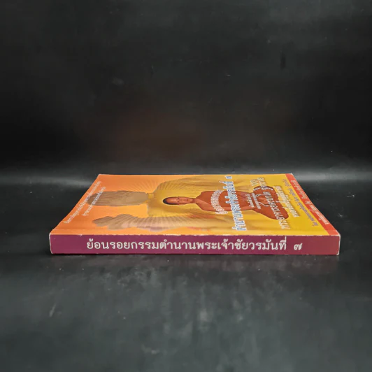 ย้อนรอยกรรม ตำนานพระเจ้าชัยวรมันที่ 7 - พระอาจารย์ครูบาโต ฐิตวิริโย รูปที่ 3